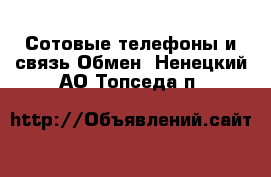 Сотовые телефоны и связь Обмен. Ненецкий АО,Топседа п.